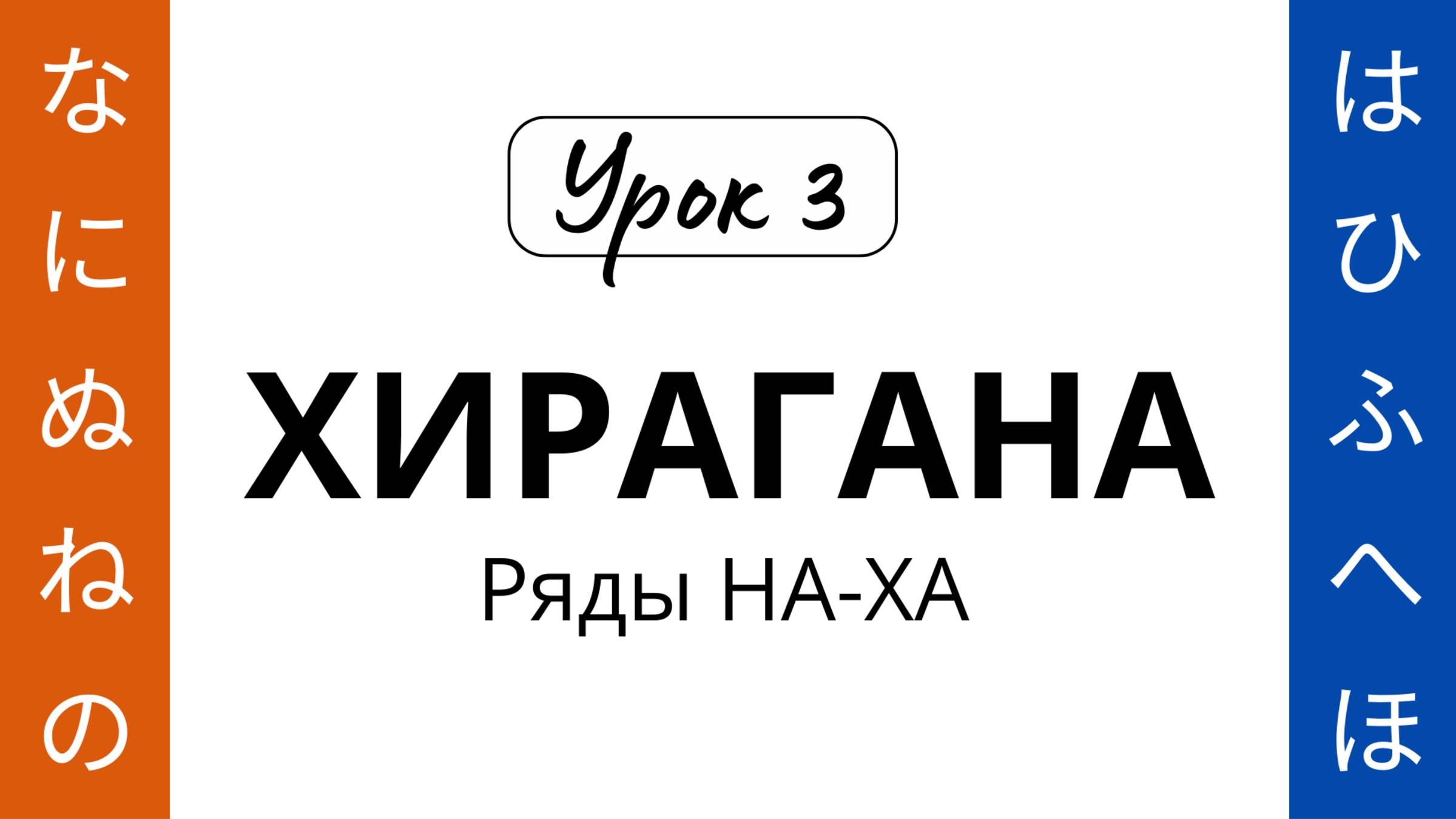 03 Хирагана НА-ХА