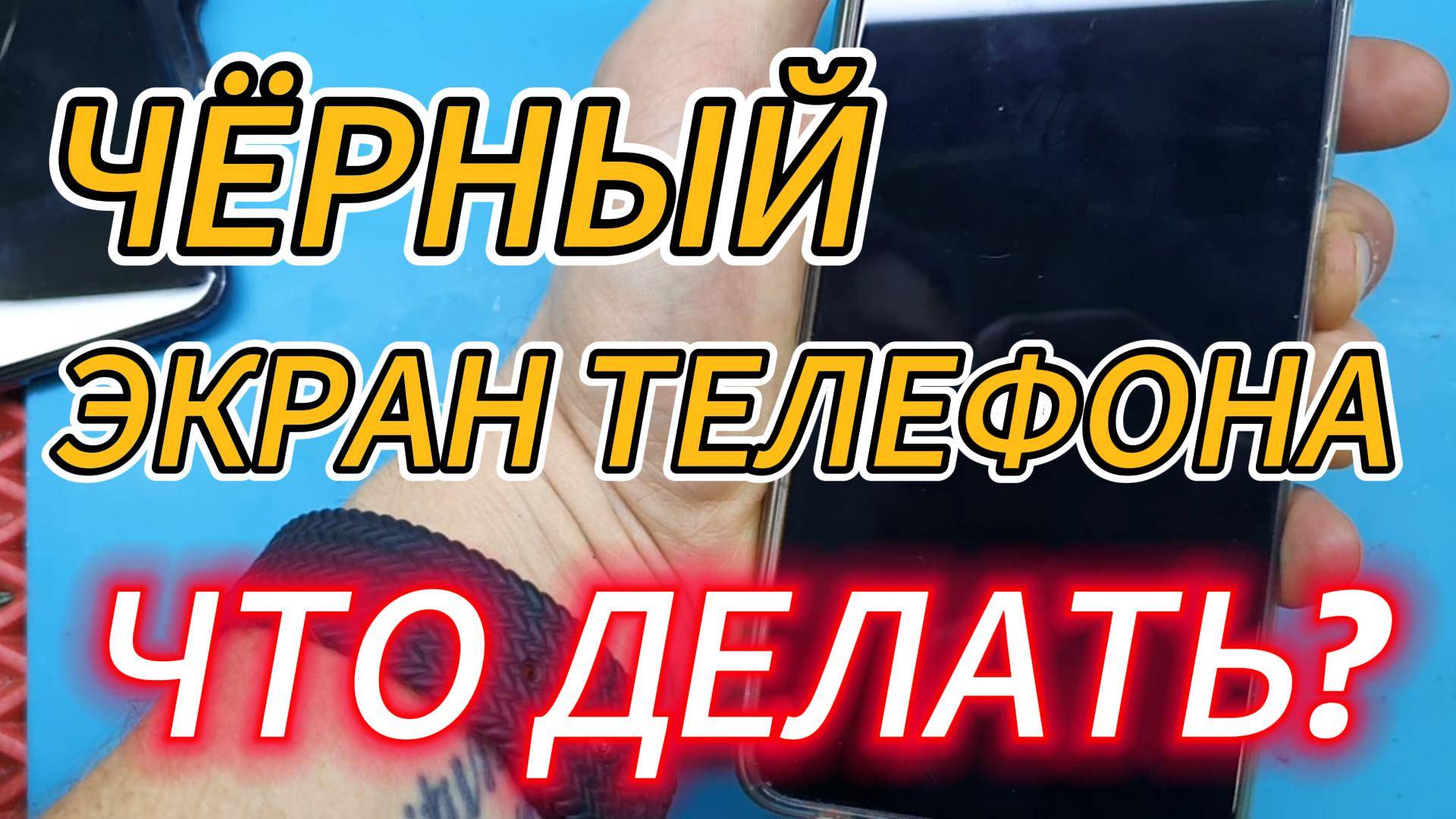 Черный экран на телефоне. Черный экран телефона что делать