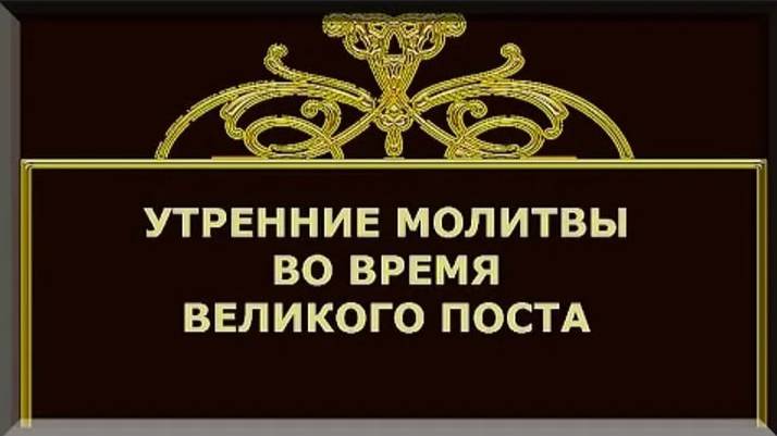 УТРЕННИЕ МОЛИТВЫ. АУДИО + ТЕКСТ