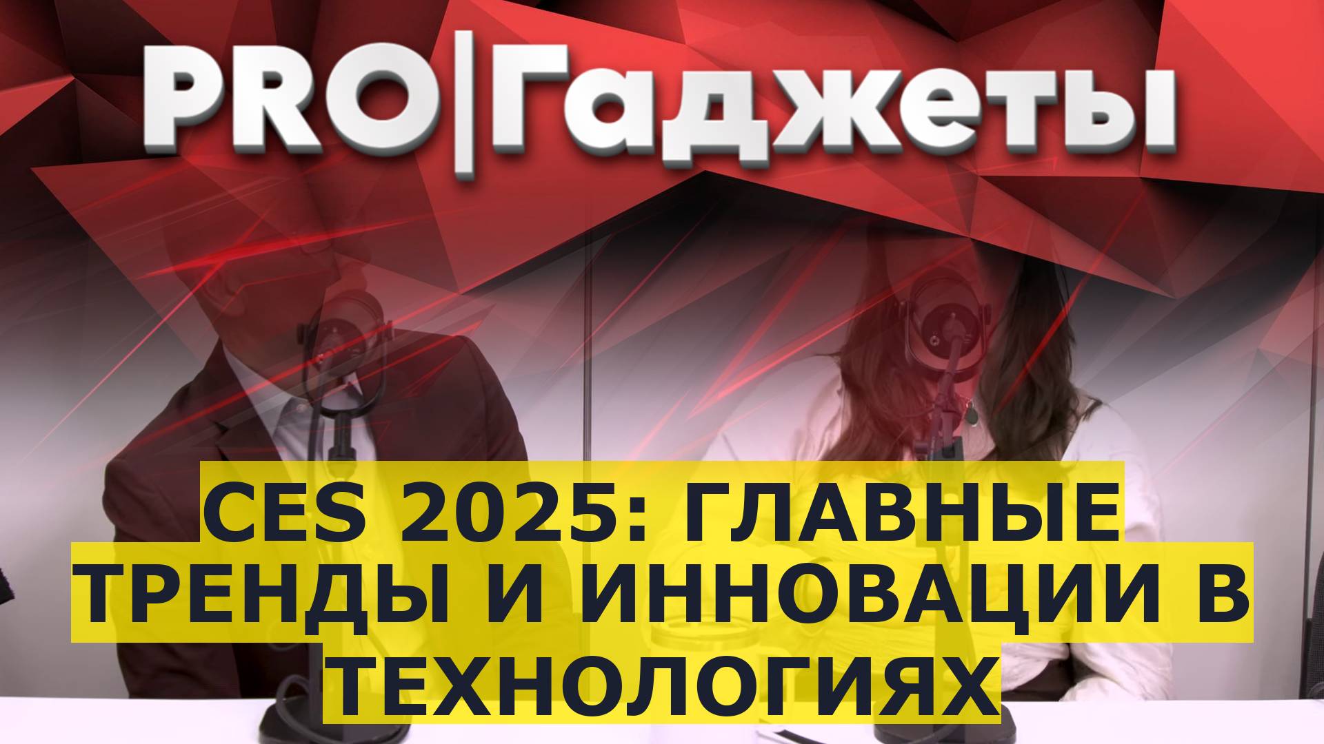 CES 2025: Главные Тренды и Инновации в Технологиях