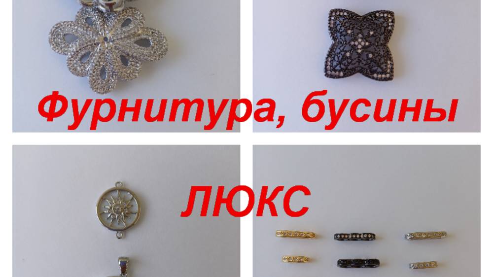 ПРЕМИУМ-Фурнитура, бусины https://t.me/premium_beads_accessories (цены и кол-во)