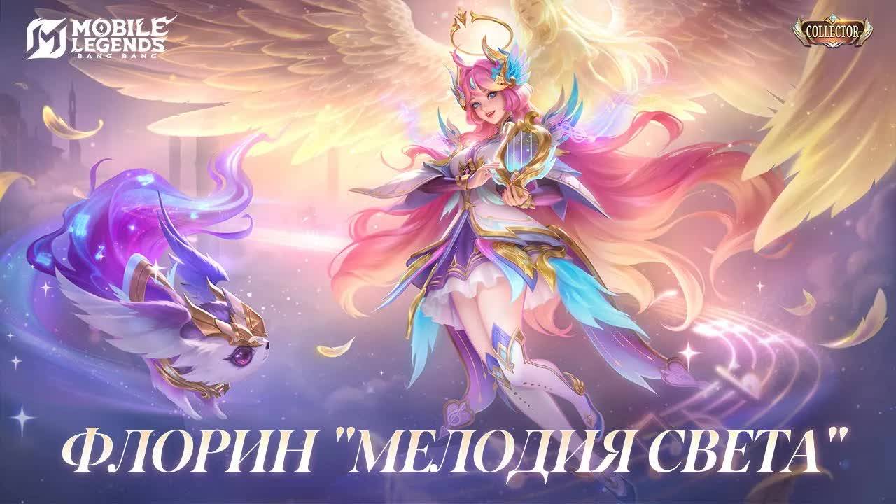 НОВЫЙ КОЛЛЕКЦИОННЫЙ ОБЛИК - ФЛОРИН ＂МЕЛОДИЯ СВЕТА" !!! MOBILE LEGENDS