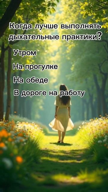 когда лучше выполнять дыхательные практики?!