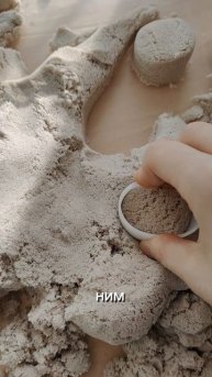 Кинетический песок