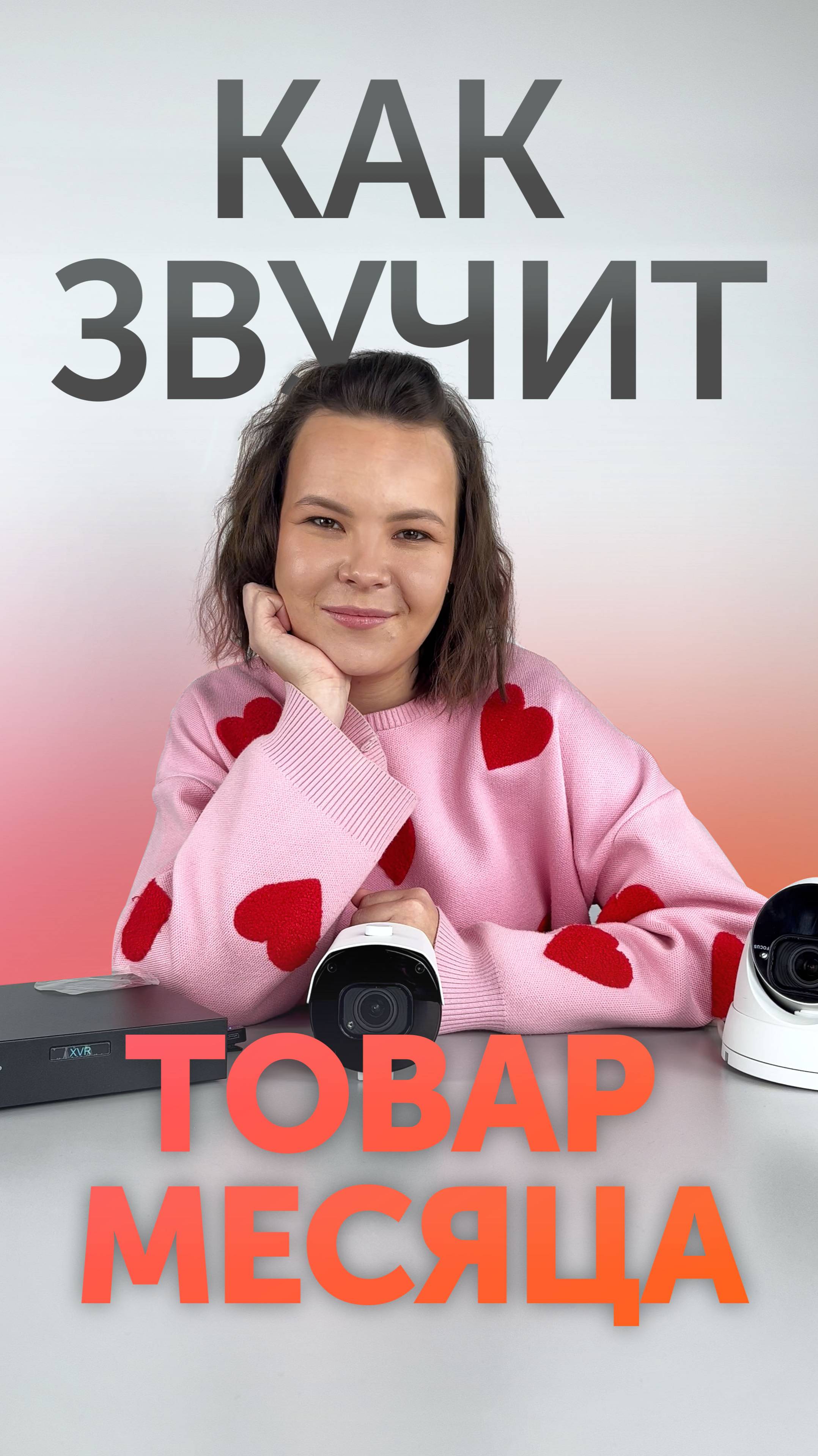 Товар месяца! Март