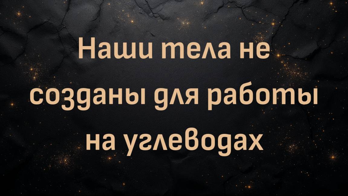 Наши тела не созданы для работы на углеводах (доктор Гари Феттке)