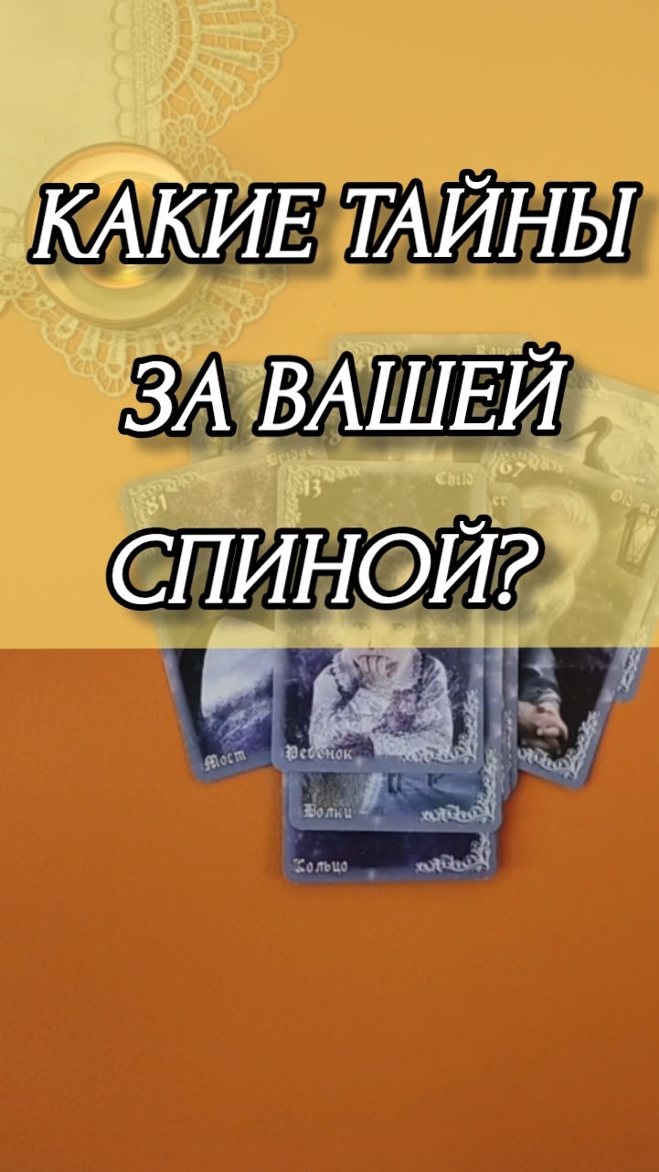 КАКИЕ ТАЙНЫ ЗА ВАШЕЙ СПИНОЙ? Расклад онлайн на картах таро.