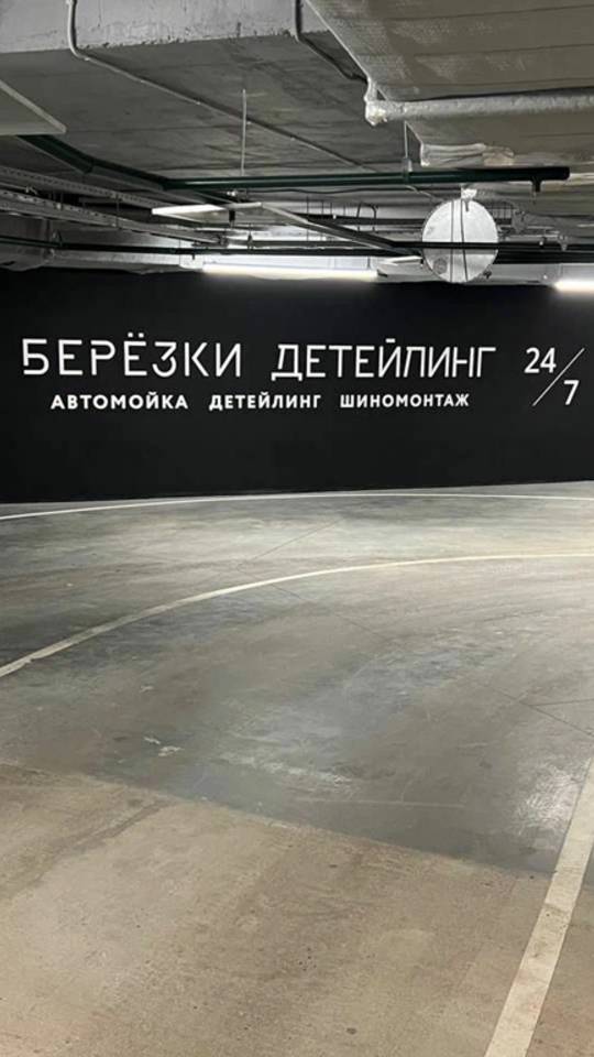 Озвучивание автомоечного комплекса БЕРЁЗКИ ДЕТЕЙЛИНГ