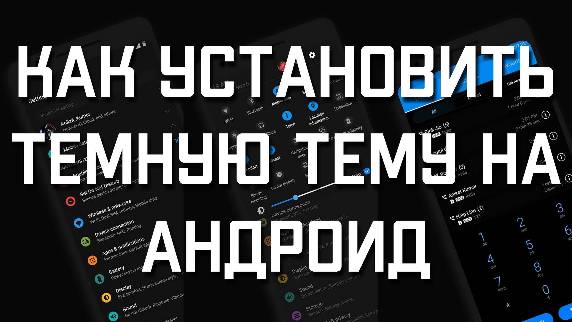 Как установить темную тему на телефон андроид