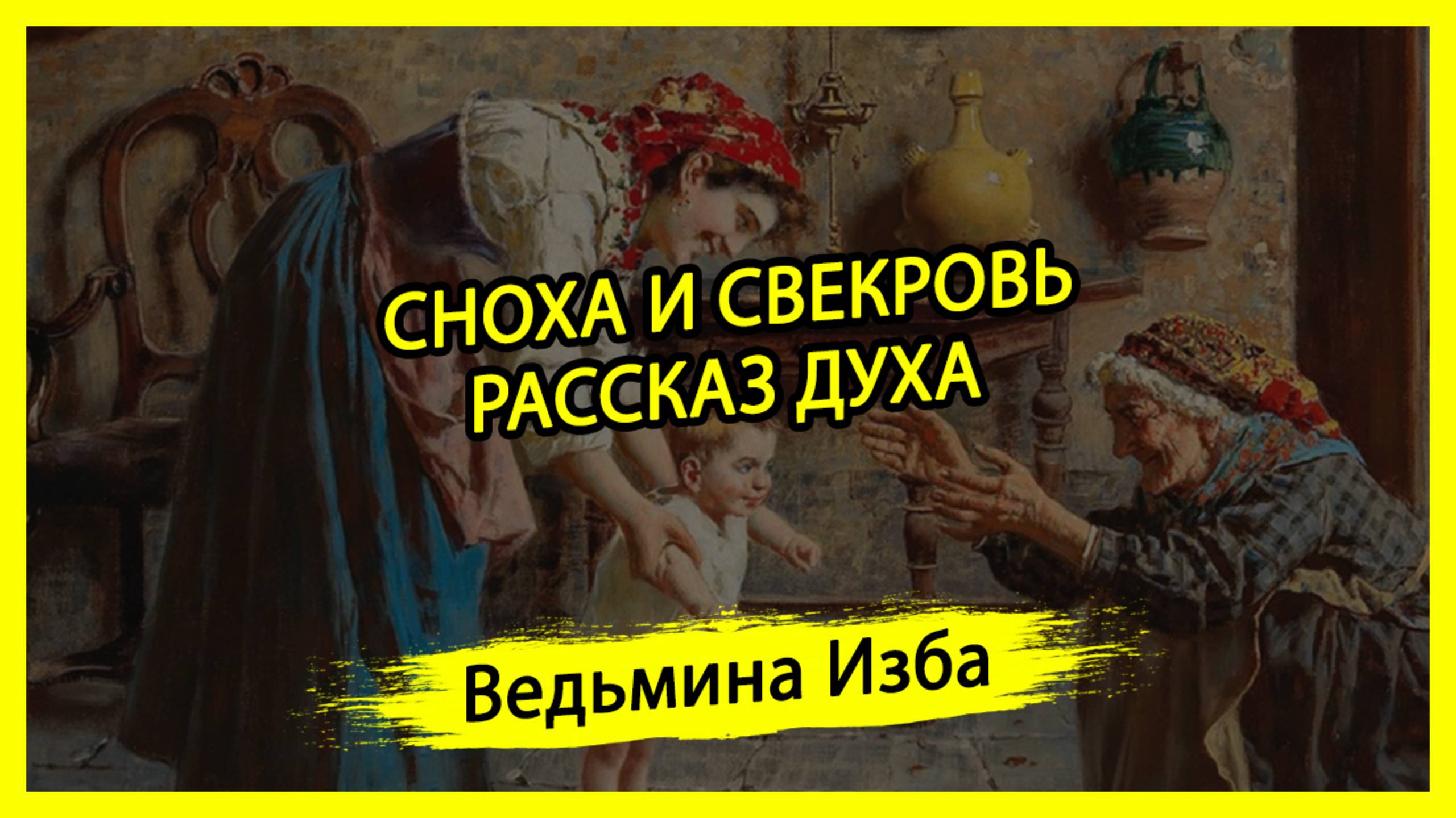 СНОХА И СВЕКРОВЬ. РАССКАЗ ДУХА. #ВЕДЬМИНАИЗБА ▶️ #МАГИЯ
