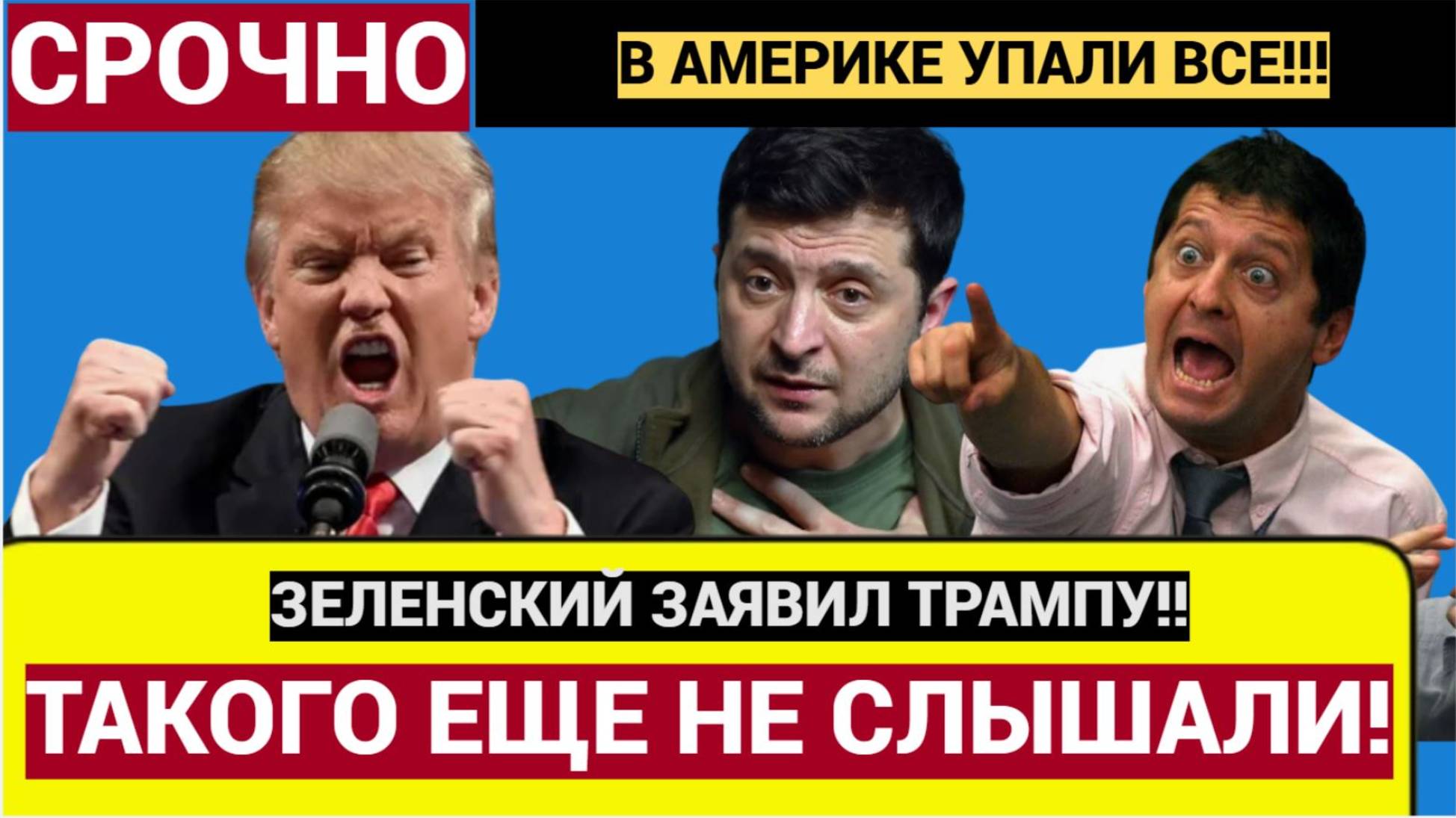 ОТВАЛ БАШКИ в КИЕВЕ! Трамп в ЯРОСТИ! Вот Что Заявил Зеленский на КАМЕРУ! Не Упадите