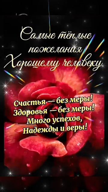 хорошему человеку
