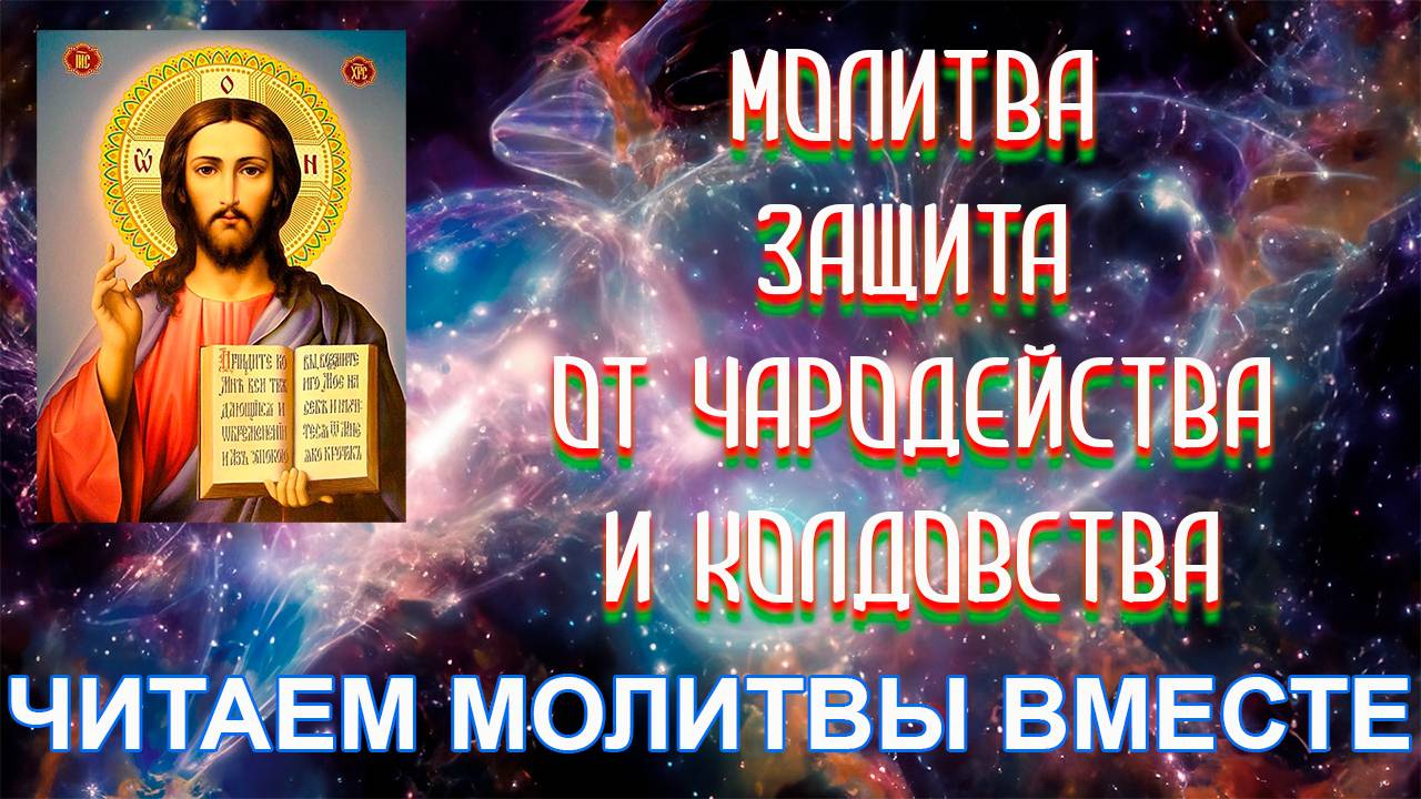 Защита от Чародейства и Колдовства | Православная молитва | Рубрика - Читаем молитвы