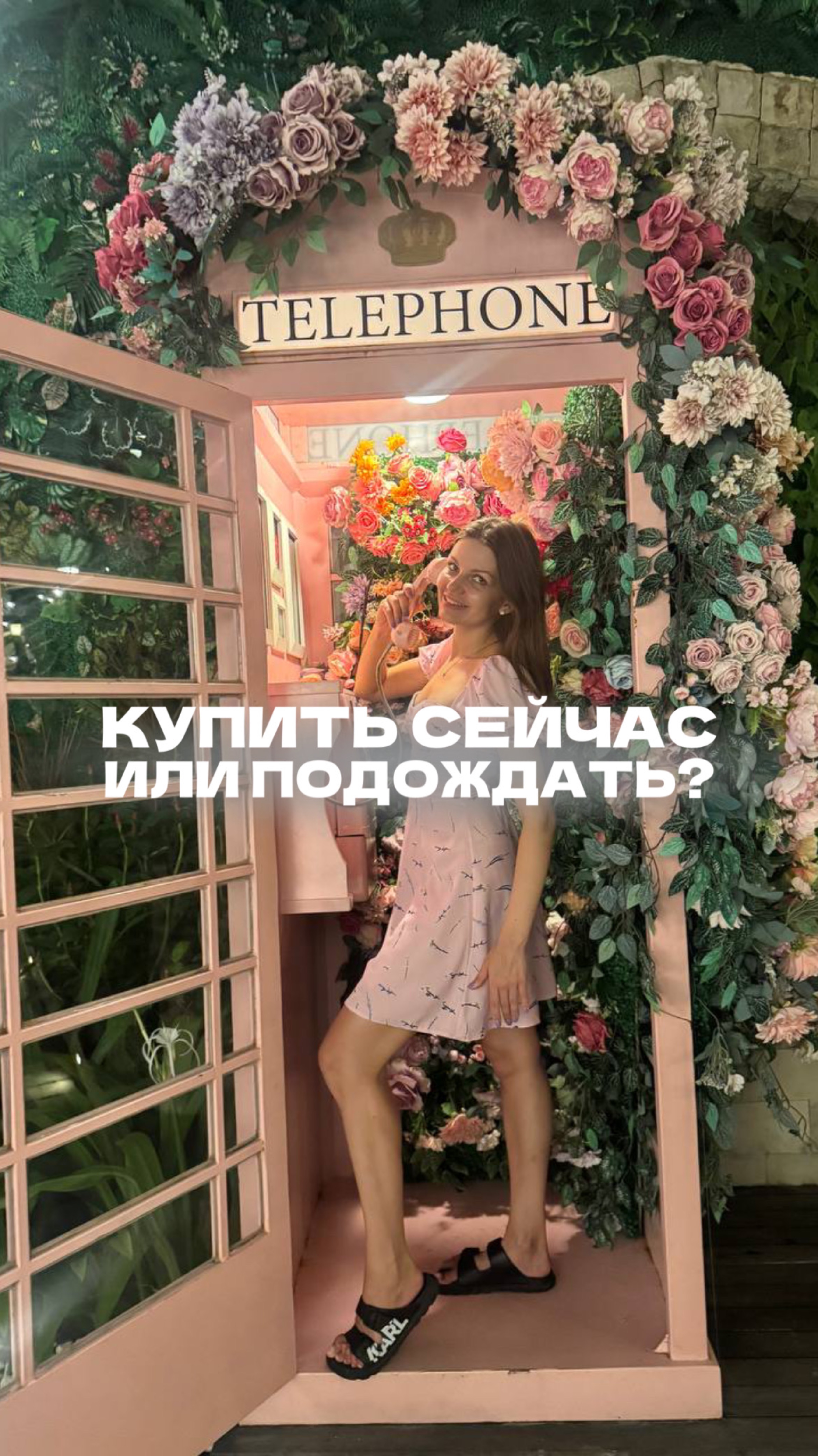 Купить сейчас или подождать?