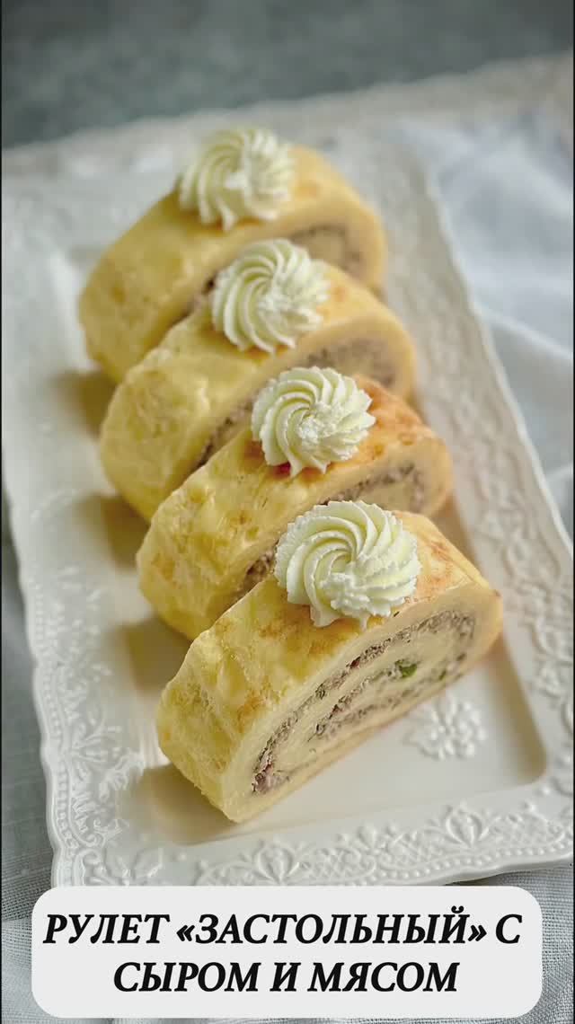 РУЛЕТ «ЗАСТОЛЬНЫЙ» С СЫРОМ И МЯСОМ