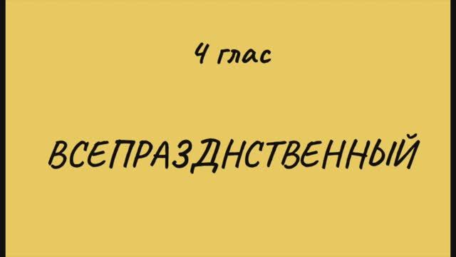 6. Глас 4. Подведение итогов