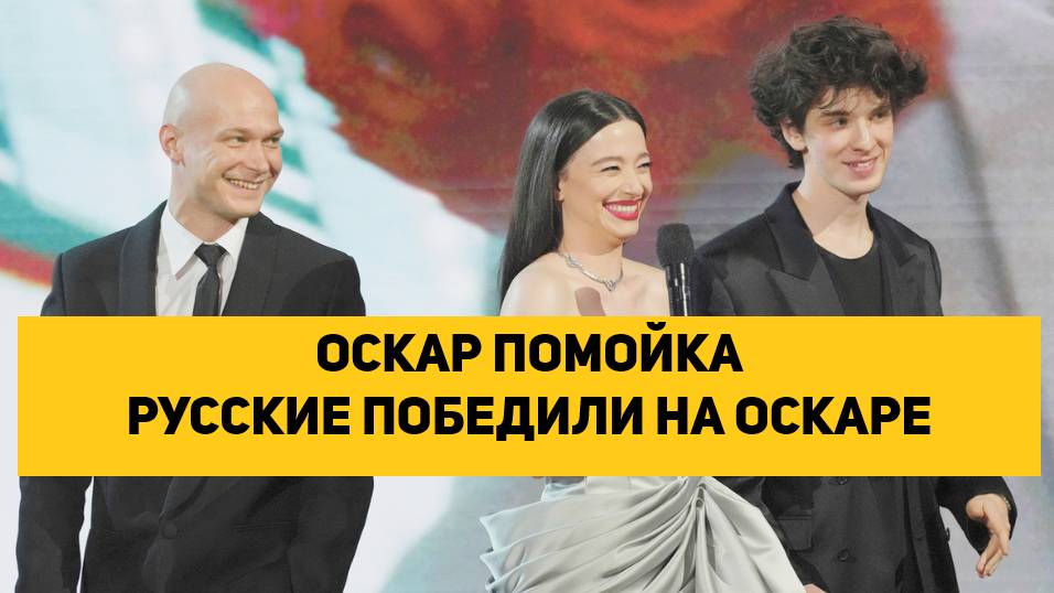 ОСКАР ПОМОЙКА
РУССКИЕ ПОБЕДИЛИ НА ОСКАРЕ