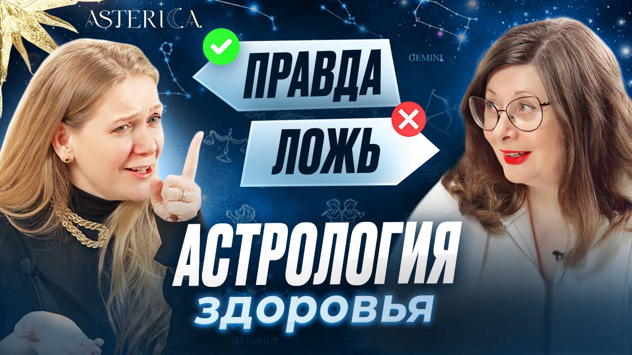 АСТРОЛОГИЯ ЗДОРОВЬЯ! Узнай как гороскоп управляет твоим телом!