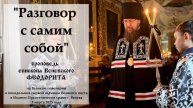 "Разговор с самим собой". Епископ Венёвский Феодорит.