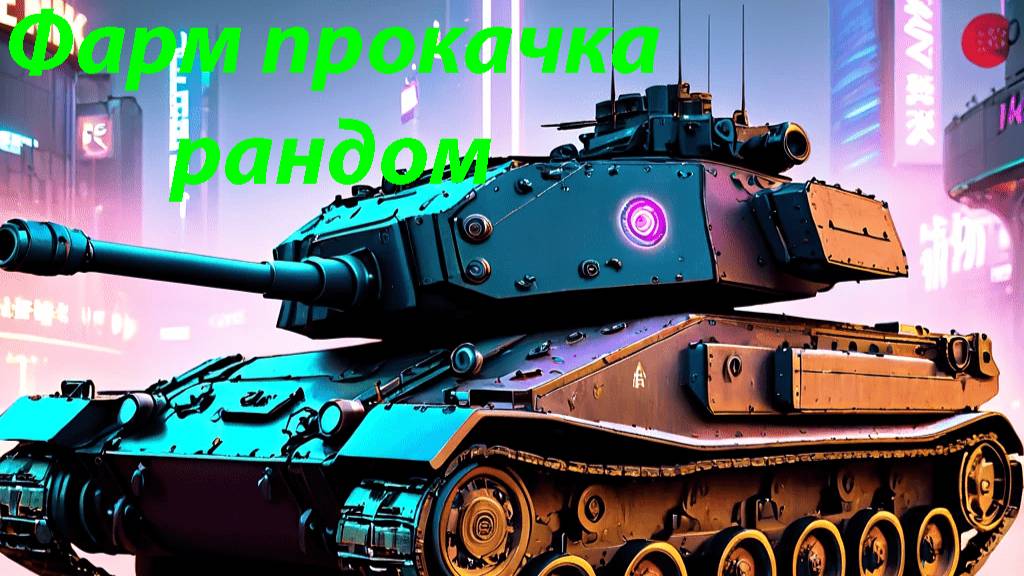 Мир танков Фарм прокачка рандом