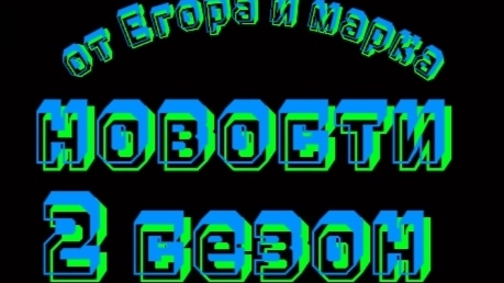 новости от Егора и марка 2 сезон 5 серия № 14