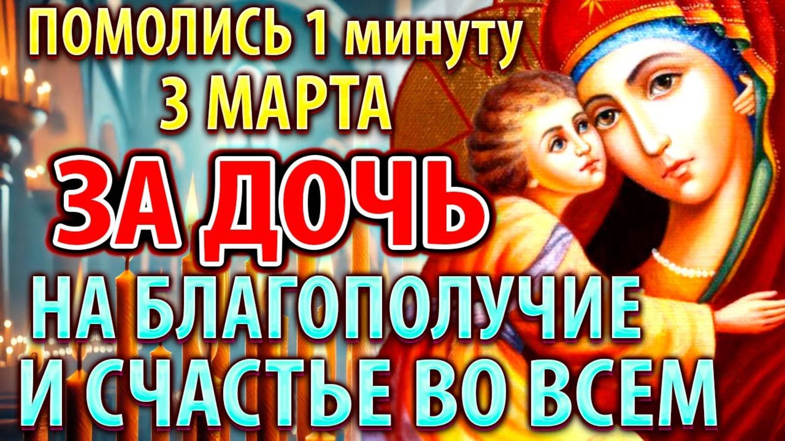 ЗА ДОЧЬ 3 марта ПОМОЛИСЬ_ САМАЯ СИЛЬНАЯ Материнская молитва о дочери на БЛАГОПОЛУЧИЕ И СЧАСТЬЕ