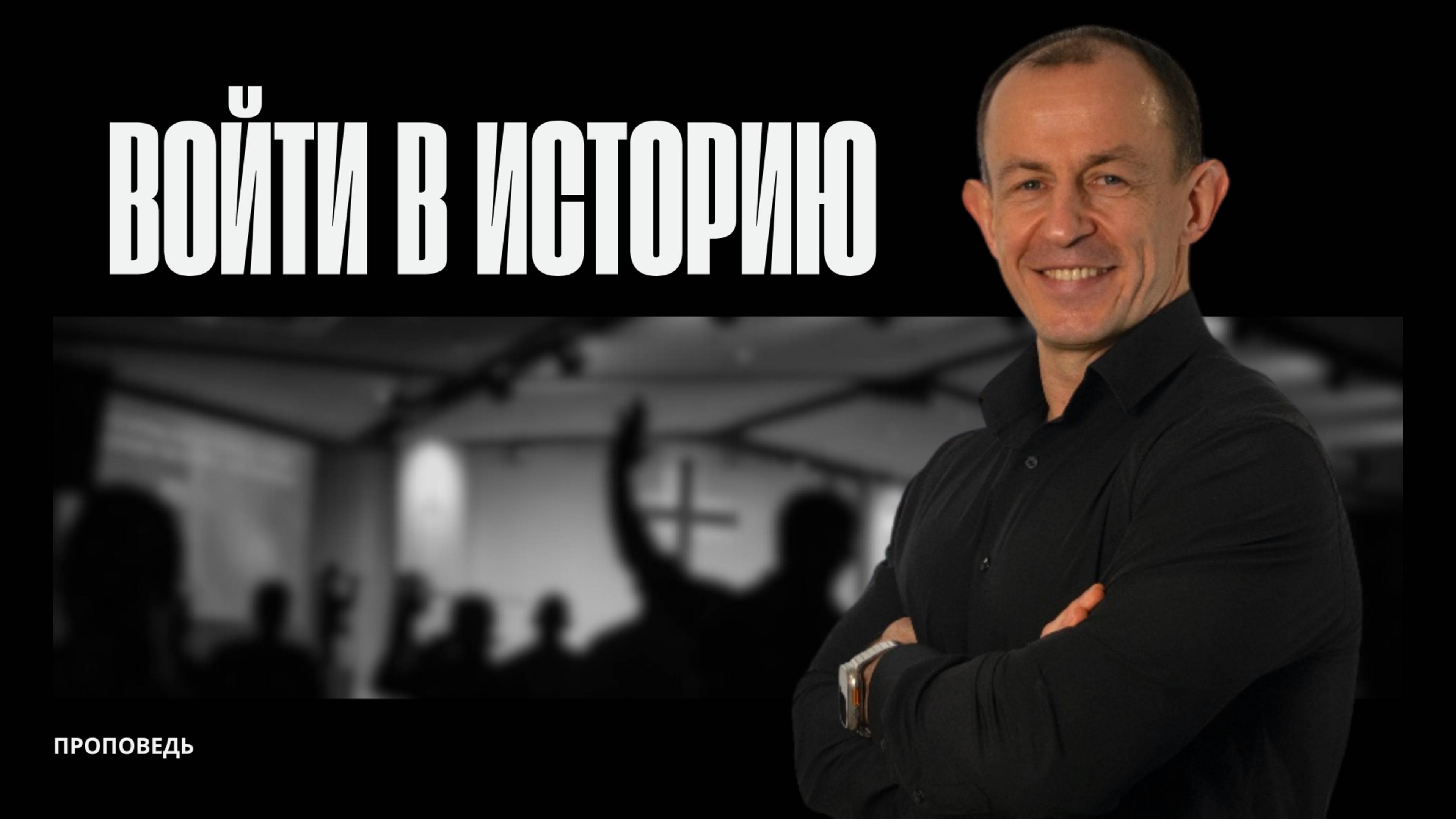 Войти в историю | 02.03.25 | Евгений Игнатенко