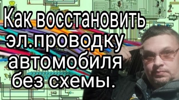 Как восстановить проводку автомобиля без схемы.mp4