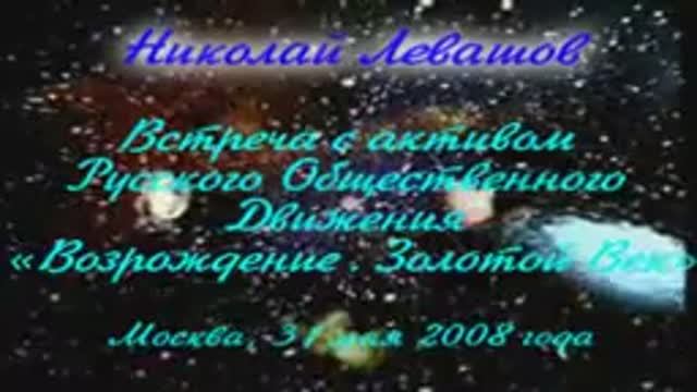 Русское Общественное Движение -Возрождение. Золотой Век-2008.05.31-Levashov-22