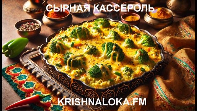 Вкуснее, чем лазанья! Нежная сырная кассероль с брокколи. Ирина Тимченко