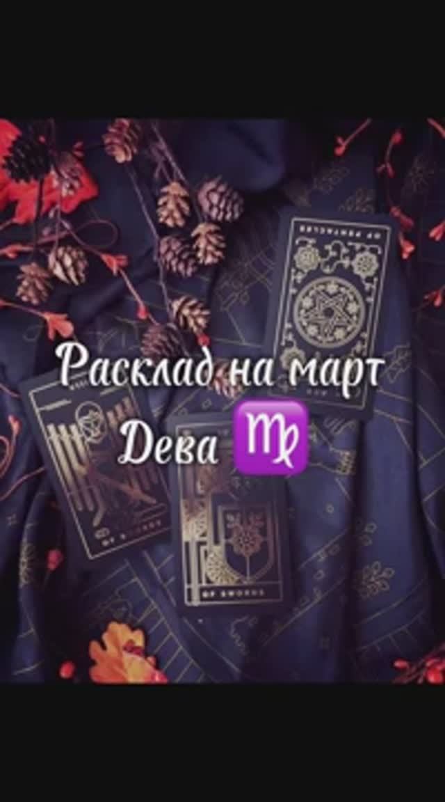 Расклад Таро - Дева ♍️ на март 2025 г.