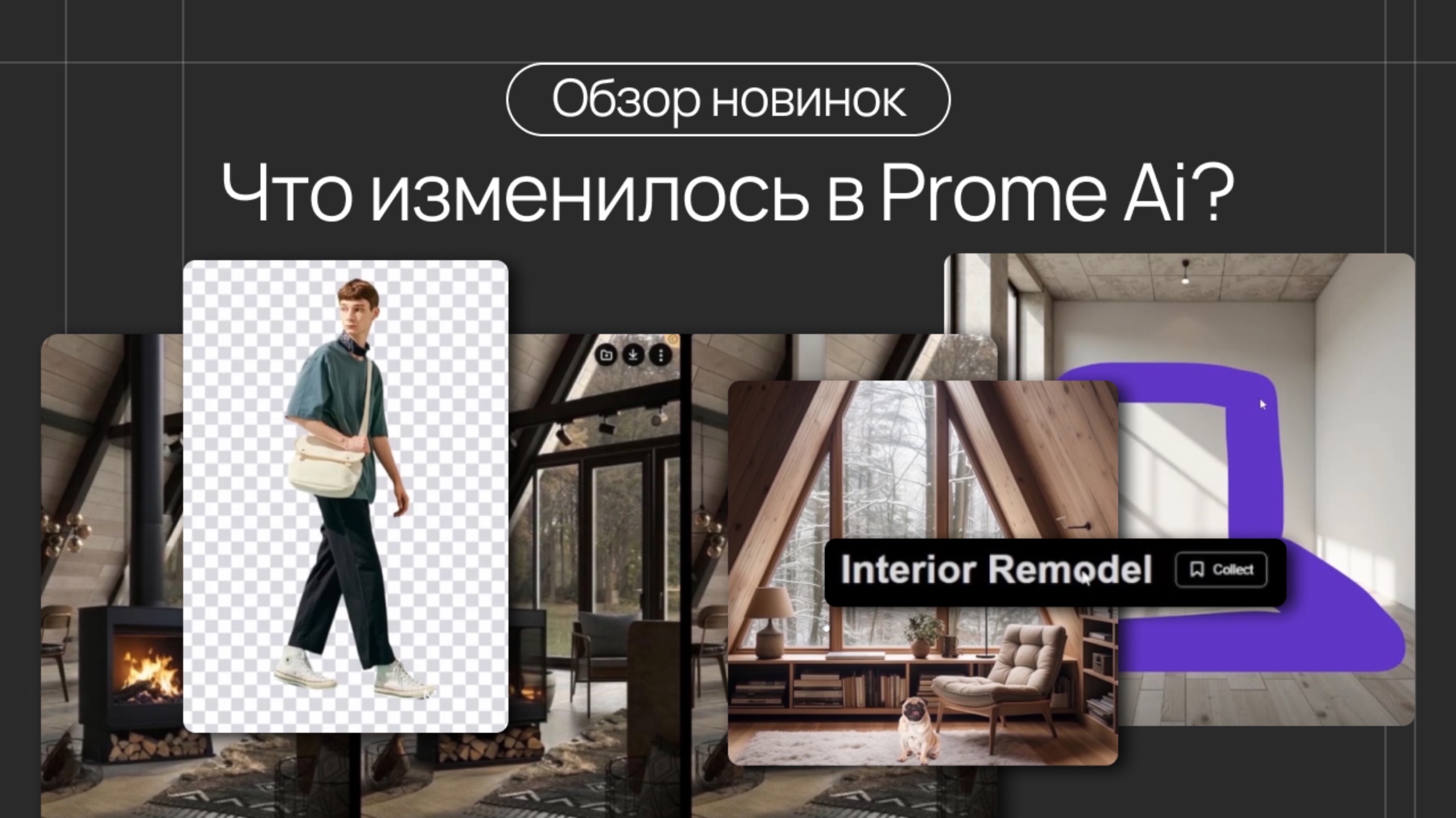 Обзор новинок.
Что изменилось в Prome Ai?