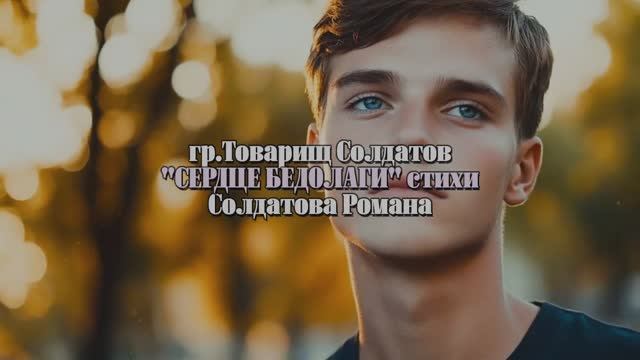 Сердце бедолаги