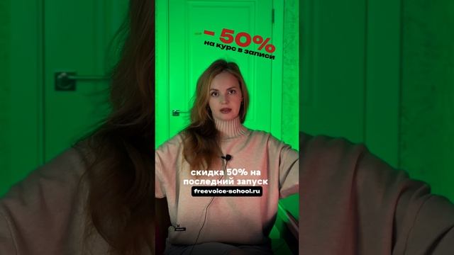 Курс-практикум по вокалу «Свободный голос 2.0» 
В записи со скидкой 50%👇
freevoice-school.ru