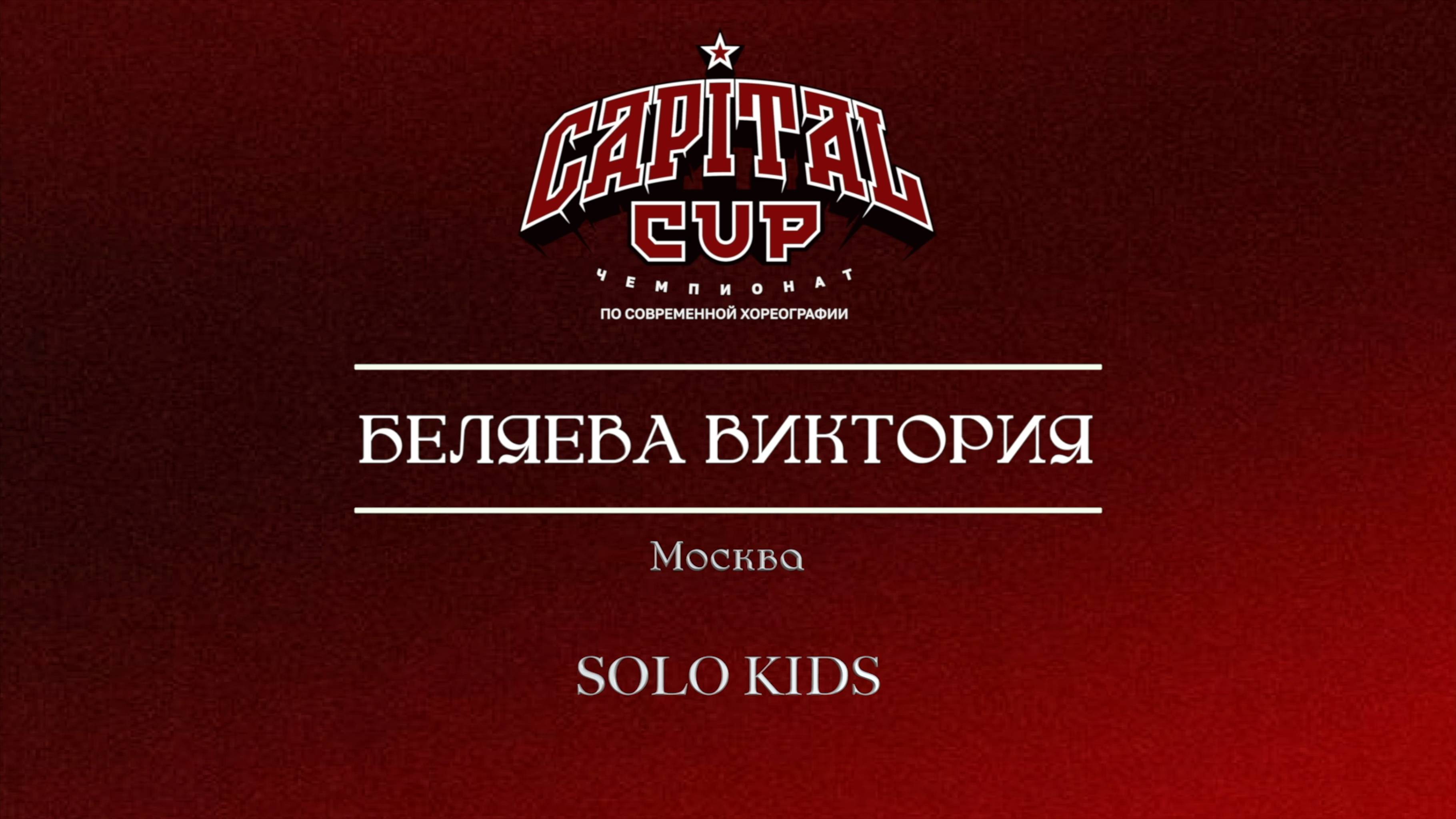 75 Беляева Виктория| Москва| Capital Cup 2025 |#capitalcup2025