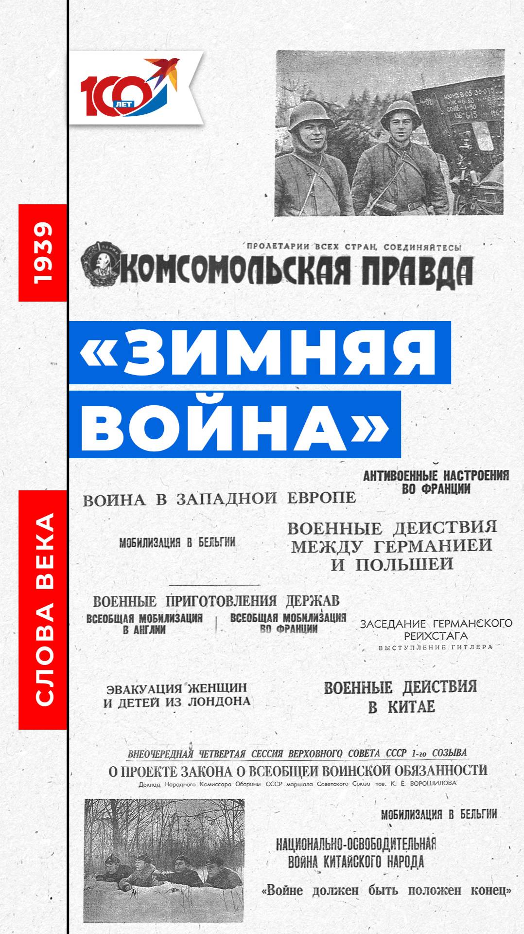 Слово 1939 года: «Зимняя война»