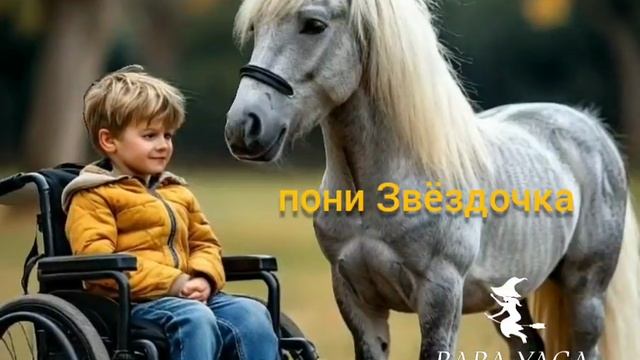 новая песня пони Звёздочка от Baba Yaga
