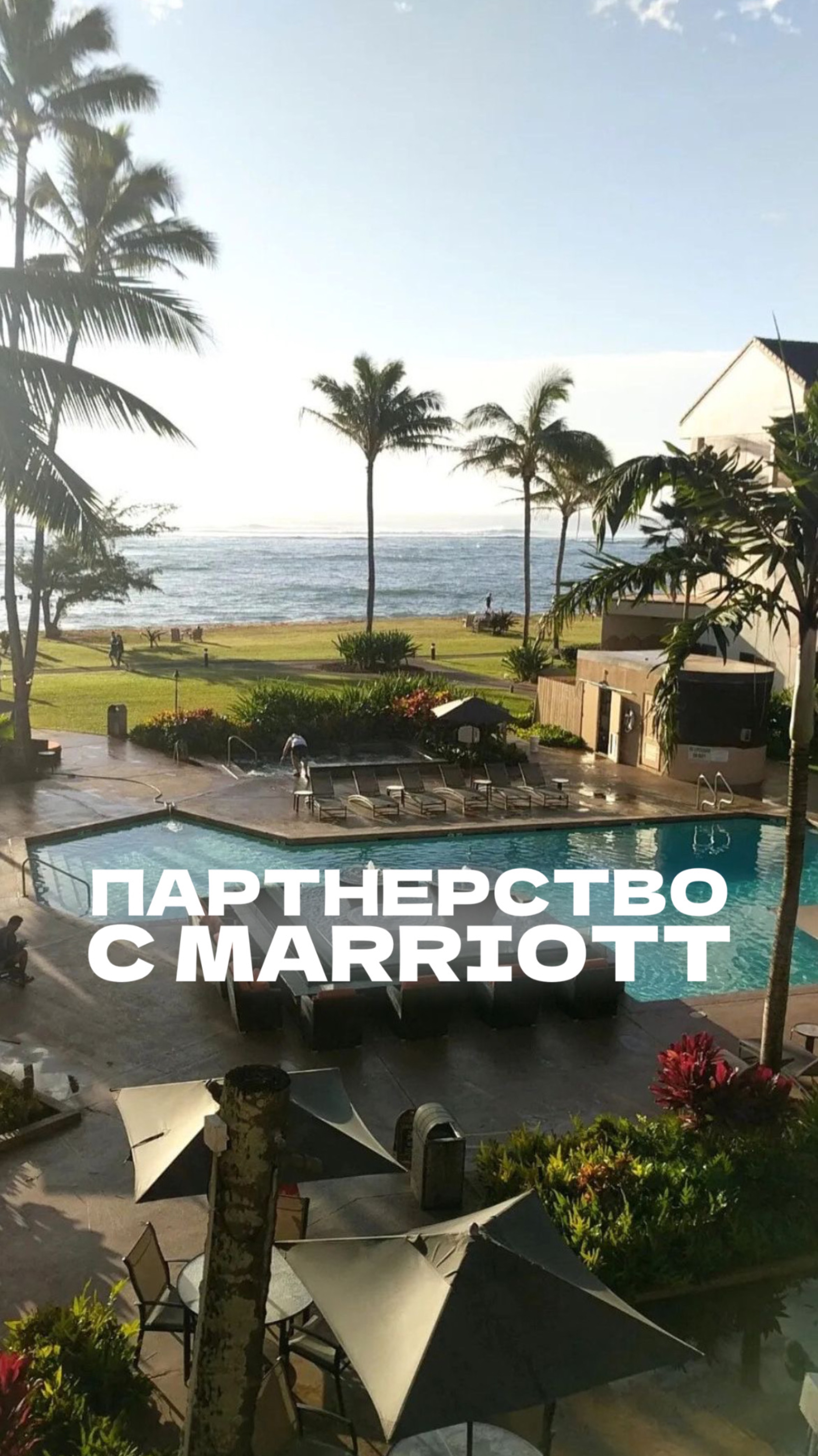 Партнерство с MARRIOTT