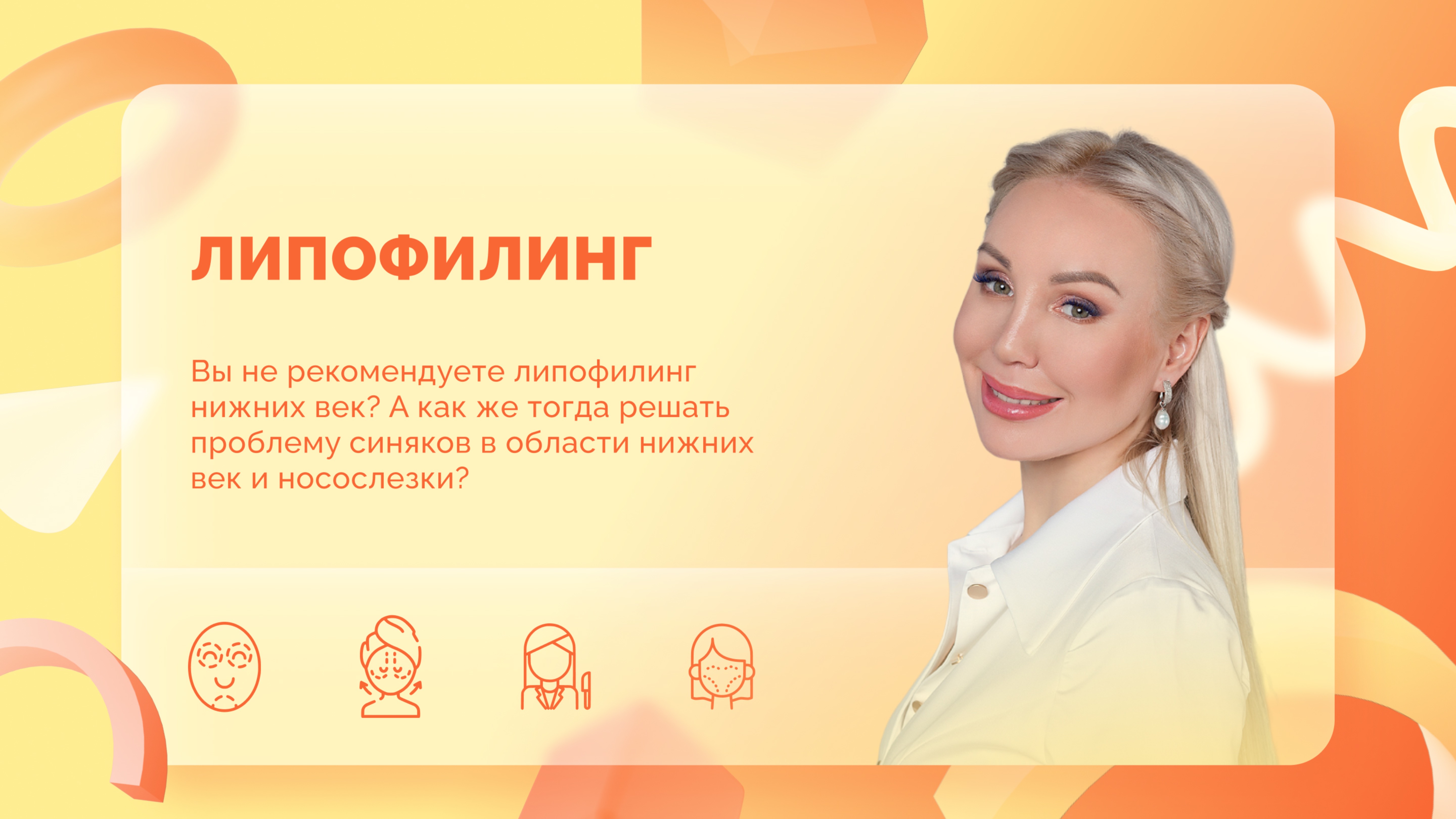 Ответы на вопросы. Липофилинг нижних век.
