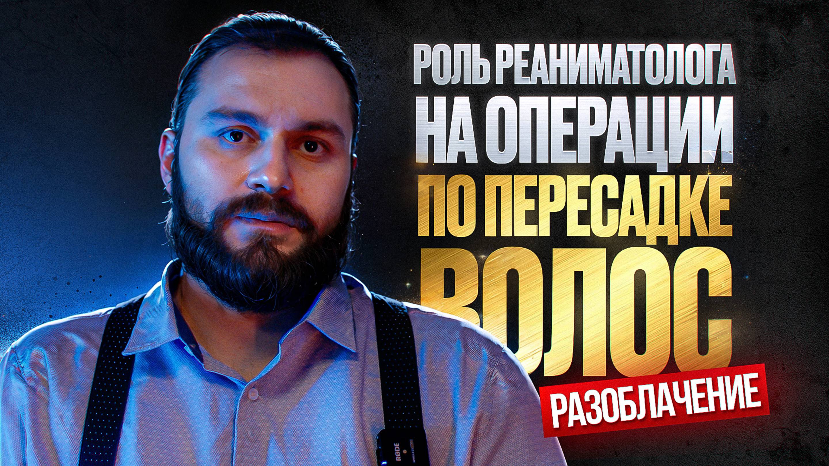 Реаниматолог на операции: звать или не звать? Часть 1