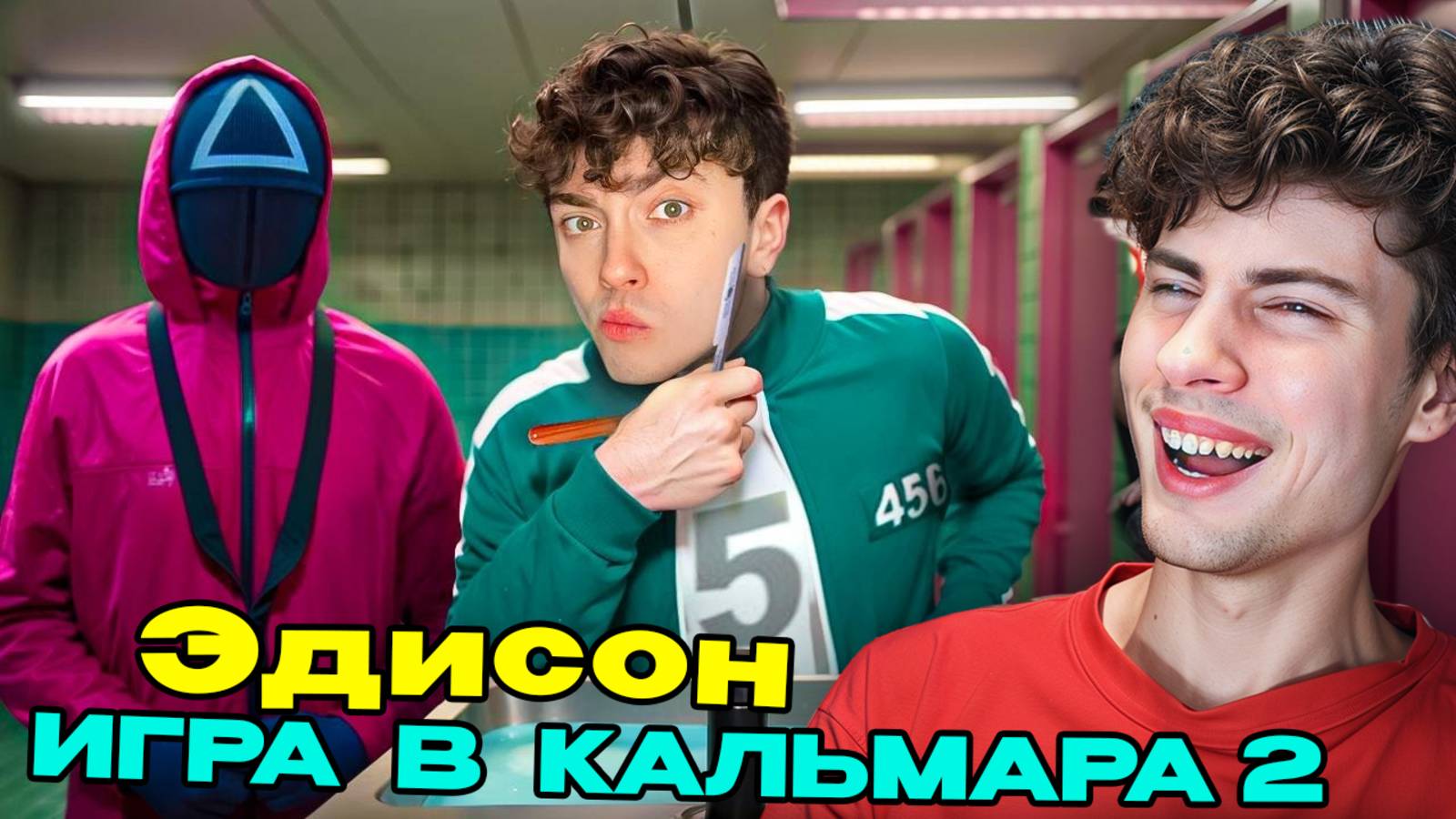 РЕАКЦИЯ НА Эдисон Я ПОБРИЛСЯ В ИГРЕ В КАЛЬМАРА 2 В МАЙНКРАФТ! ЭДУАРД ПЕРЕЦ И КОМАНДА НП