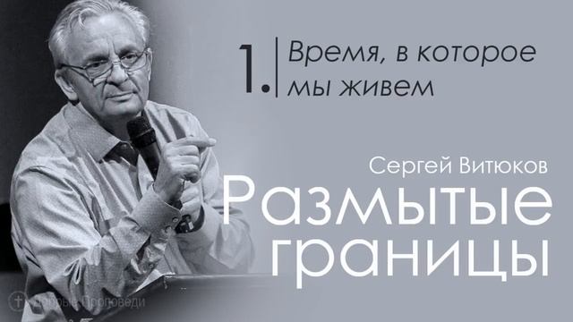 Время в которое мы живем - Сергей Витюков