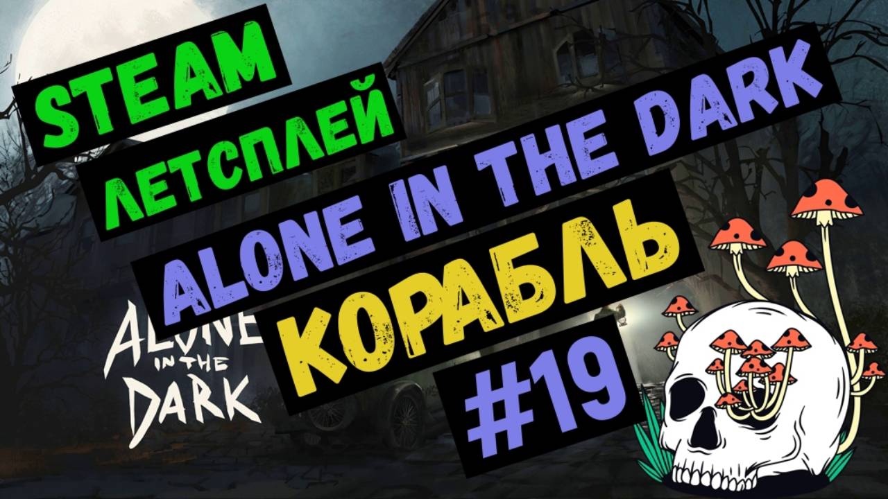 Корабль / Alone in the dark / Steam ЛЕТСПЛЕЙ / GAMEPLAY / Летсплей / #19