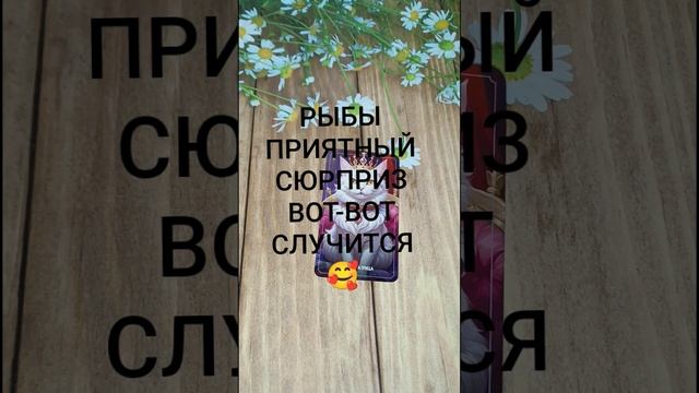 #РЫБЫ ПРИЯТНЫЙ СЮРПРИЗ ВОТ-ВОТ НА ПОРОГЕ❤️😍🥰#ГаданиеНаБудущее #ТароГадание