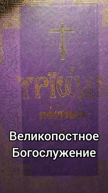 Первый день Великого поста!