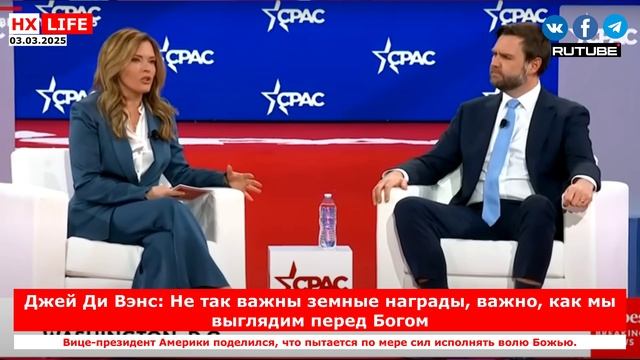 НХ-LIFE: Джей Ди Вэнс: Не так важны земные награды, важно, как мы выглядим перед Богом