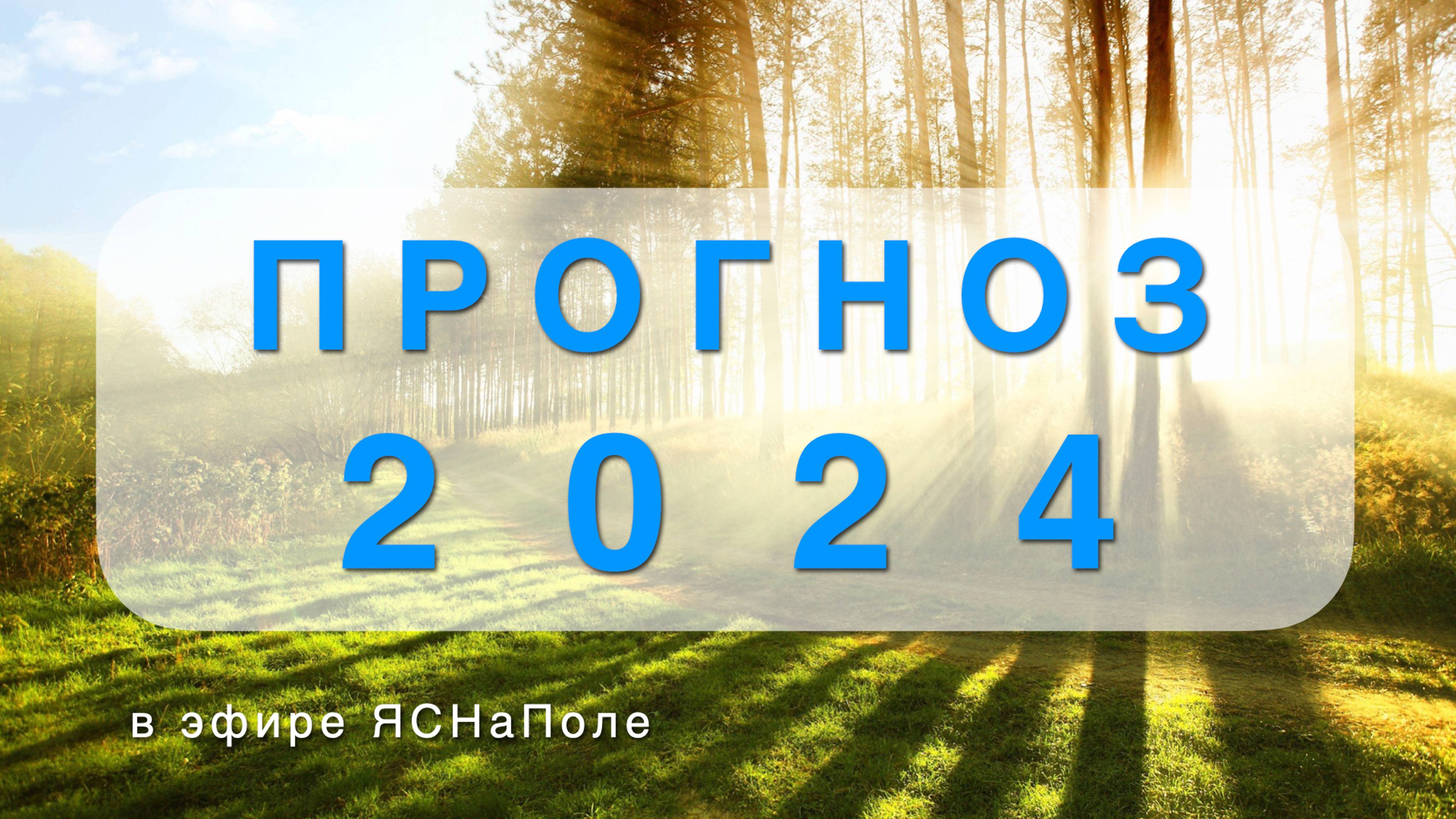 Прогноз 2024 16.01.2024