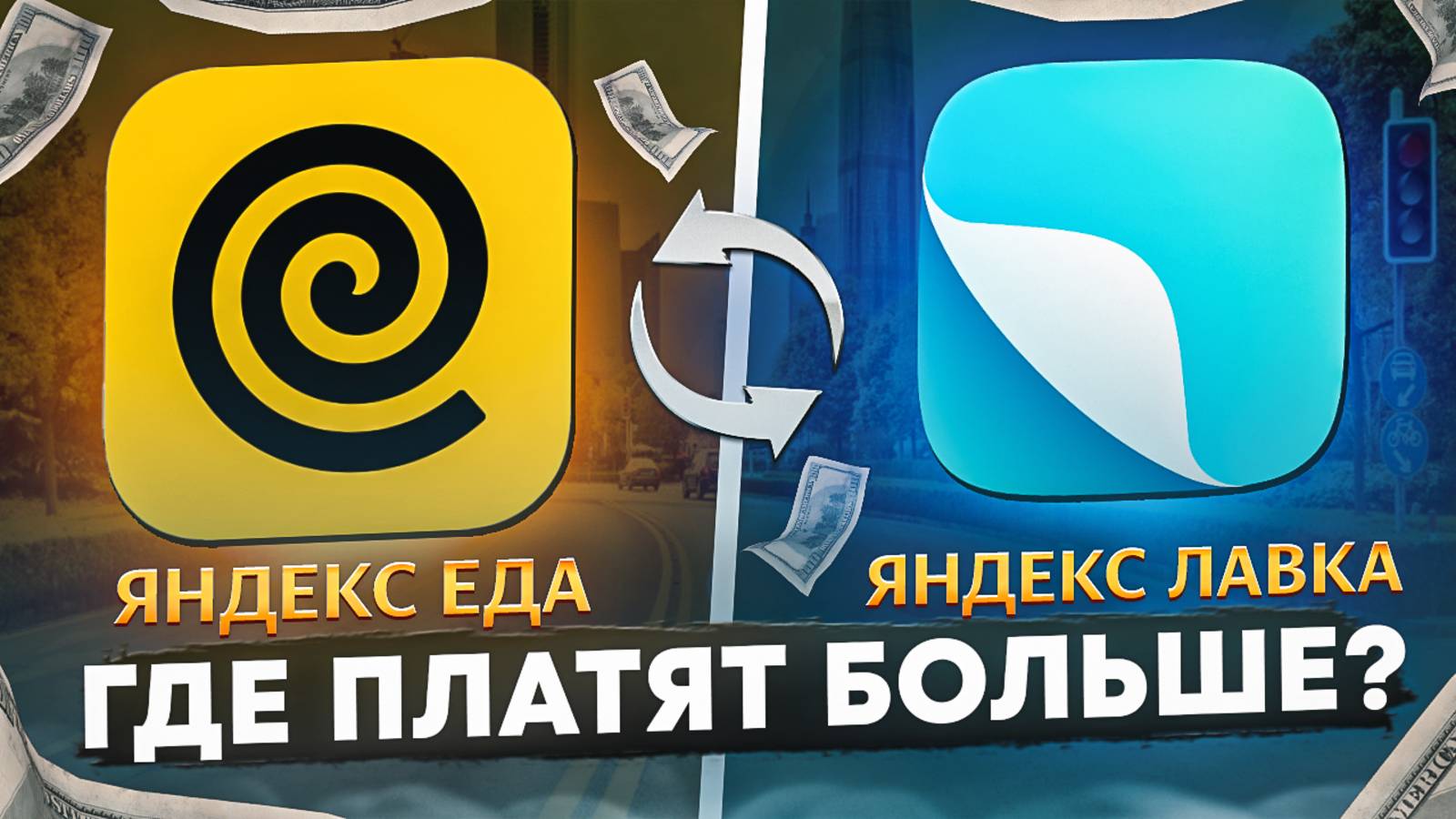 Яндекс Лавка VS Яндекс Еда | Где больше Платят курьерам?