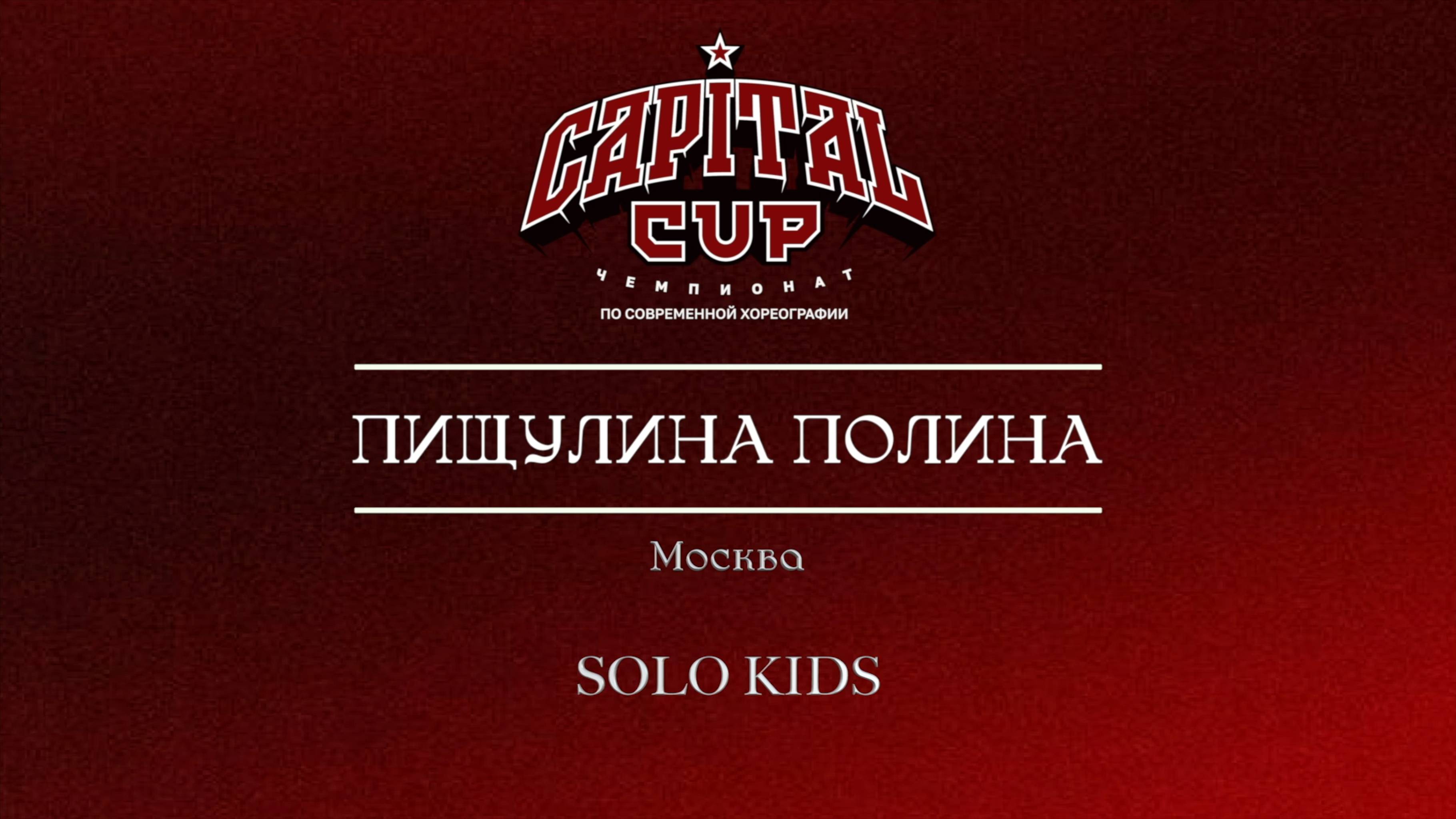 76 Пищулина Полина| Москва| Capital Cup 2025 |#capitalcup2025