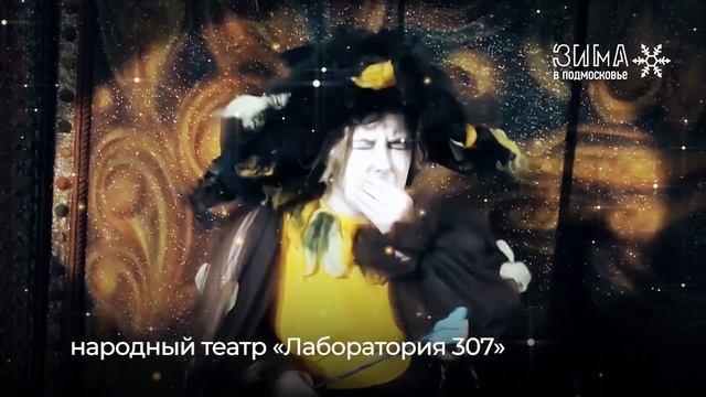 Поздравь Красногорск с Новым годом! Народный театр «Лаборатория 307»